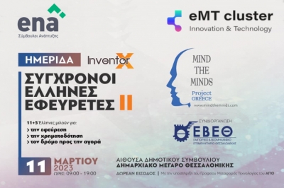 Inventor Χ, Σύγχρονοι Έλληνες Εφευρέτες