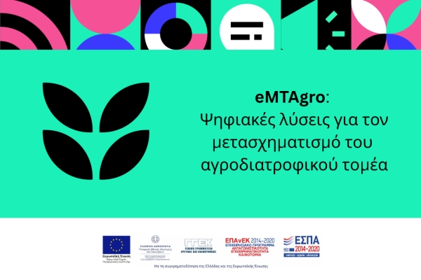 eMTAgro: Ψηφιακές λύσεις για τον μετασχηματισμό του αγροδιατροφικού τομέα