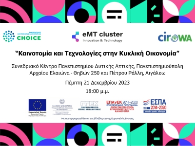 Το eMT cluster στην εκδήλωση "Καινοτομία και Τεχνολογίες στην Κυκλική Οικονομία"