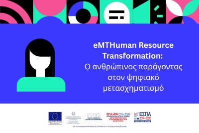 eMTHuman Resource Transformation: Ο ανθρώπινος παράγοντας στον ψηφιακό μετασχηματισμό
