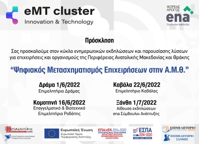Κύκλος εκδηλώσεων: "Ψηφιακός Μετασχηματισμός Επιχειρήσεων στην Α.Μ.Θ.